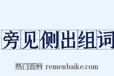 旁见侧出组词是什么意思的图片